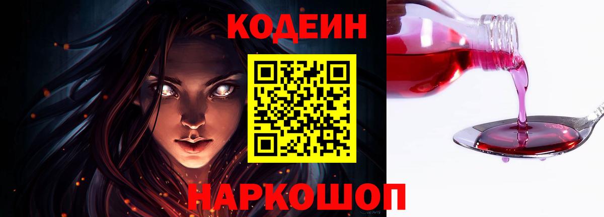 Codein напиток Lean (лин) Великий Устюг